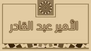 الأمير عبد القادر