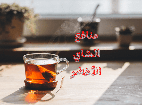 فوائد الشاي الأخضر