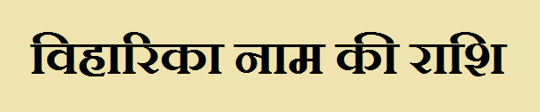 Viharika Name Rashi