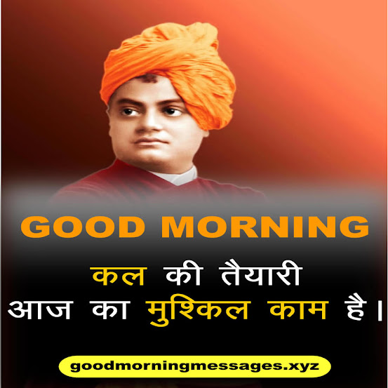 Swami Vivekananda Good Morning Quotes स्वामी विवेकानंद सुप्रभात कोट्स 