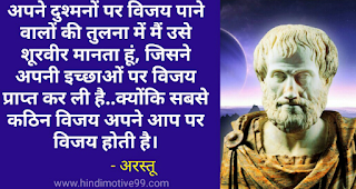 दार्शनिक अरस्तु के प्रसिद्ध अनमोल विचार - Aristotle quotes in hindi