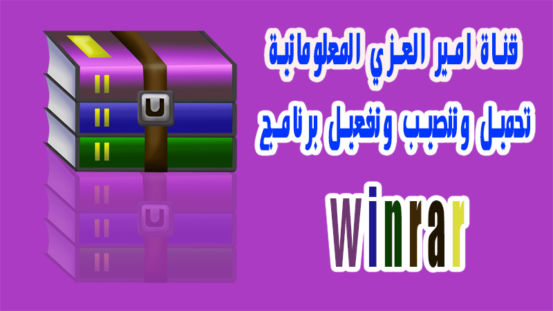 تحميل وتنصيب برنامج فك الضغط Winrar من الموقع الرسمي 2020