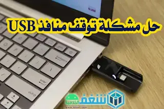 حل مشكلة عدم التعرف على USB في ويندوز 7 ,حل مشكلة تعريف USB Device