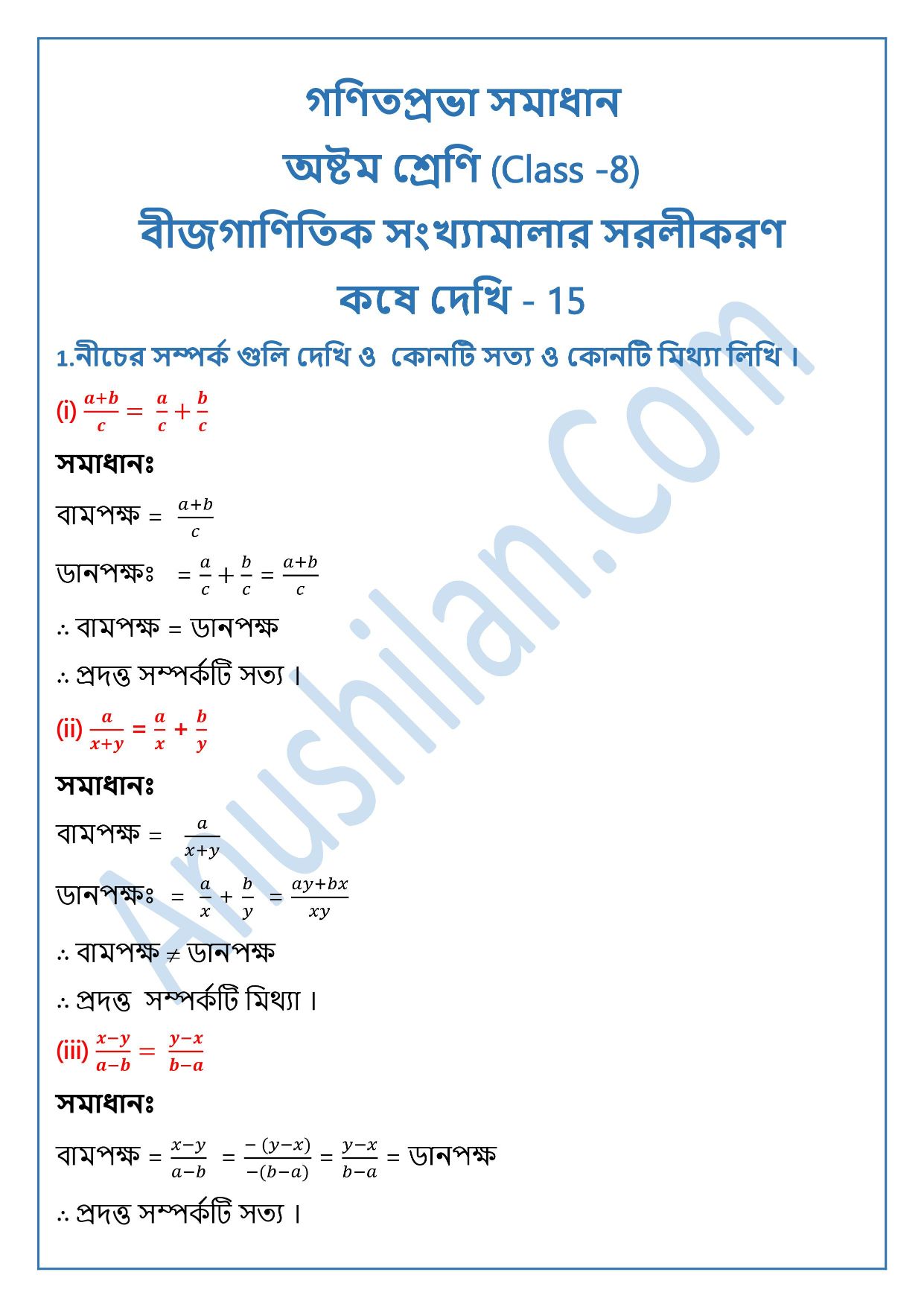 Ganit Prabha Class 8 Koshe Dekhi 15|বীজগাণিতিক সংখ্যামালার সরলীকরণ কষে দেখি ১৫|Ganit Prabha Class 8 Maths Solution Of Chapter 15 Exercise 15|WBBSE Class 8 Koshe Dekhi 15.1 Solution|গণিতপ্রভা ক্লাস ৮ কষে দেখি ১৫ সমাধান