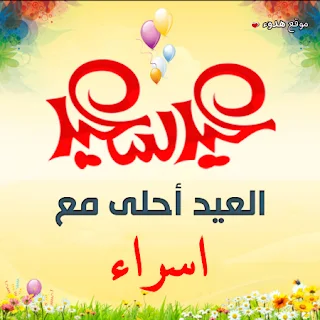 العيد احلى مع اسراء