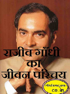 राजीव गांधी का जीवन परिचय