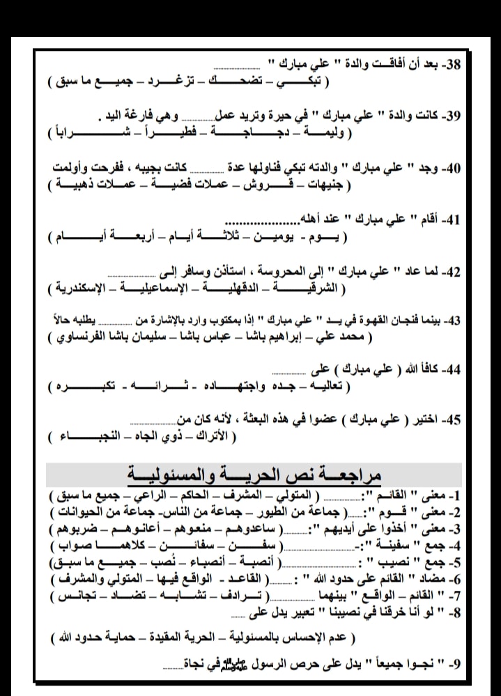 مراجعة نهائية لغة عربية للصف السادس الابتدائى الترم الثانى بنظام (اختيار من متعدد)  4