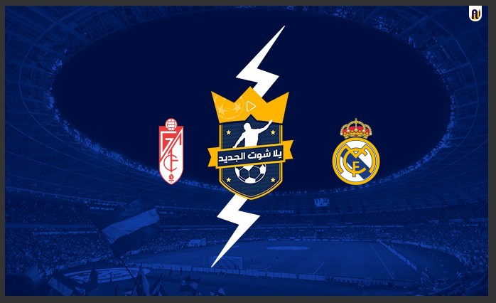 مشاهدة مباراة ريال مدريد وغرناطة مشاهدة مباراة ريال مدريد وغرناطة