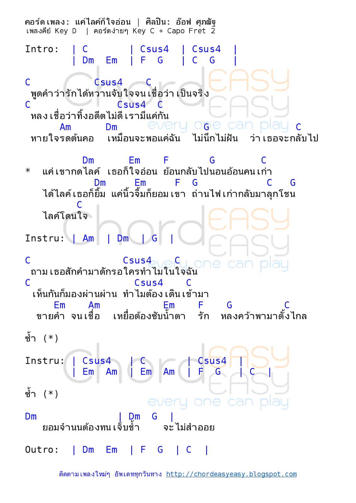 คอร์ดเพลง แค่ไลค์ก็ใจอ่อน - อ๊อฟ ศุภณัฐ คอร์ดเพลง: แค่ไลค์ก็ใจอ่อน | ศิลปิน: อ๊อฟ ศุภณัฐ | คอร์ดง่ายๆ Key C | คอร์ด แค่ไลค์ก็ใจอ่อน | คอร์ดเพลง แค่ไลค์ก็ใจอ่อน | คอร์ดกีตาร์ | Ukulele | เนื้อร้อง | เนื้อเพลง แค่ไลค์ก็ใจอ่อน | อ๊อฟ ศุภณัฐ