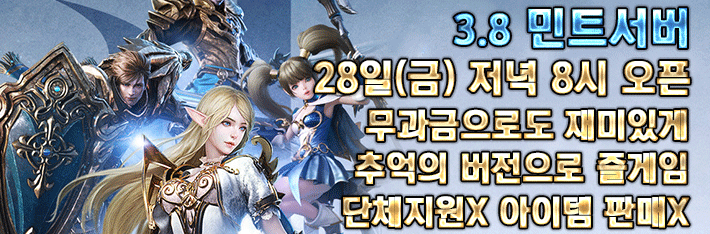 리니지 프리서버 민트서버