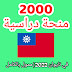 2000 منحة دراسية في تايوان 2022 | ممول بالكامل 2000 منحة دراسية في تايوان 2022 | ممول بالكامل