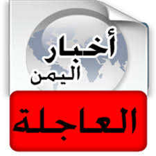 أخبار اليمن اليوم الجمعة 9/12/2016، عاجل اليمن , إسقاط الجيش اليمني الوطني لطائرة تجسس خاصة بالحوثيون أخبار اليمن اليوم الجمعة 9/12/2016، عاجل اليمن , إسقاط الجيش اليمني الوطني لطائرة تجسس خاصة بالحوثيون