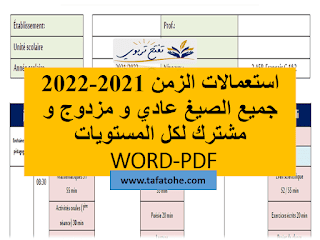 استعمالات الزمن 2021-2022 جميع الصيغ عادي و مزدوج و مشترك لكل المستويات