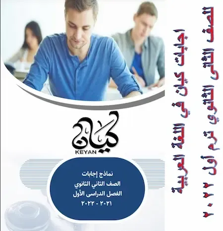 تحميل اجابات كتاب كيان في اللغة العربية للصف الثانى الثانوي ترم اول 2022 pdf
