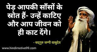 सद्गुरु जग्गी वासुदेव के अनमोल विचार | Sadhguru Jaggi Vasudev Quotes in hindi