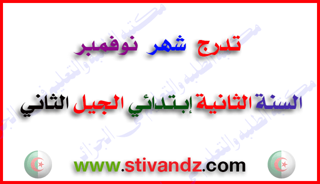 تدرج شهر نوفمبر السنة الثانية إبتدائي الجيل الثاني تدرج شهر نوفمبر السنة الثانية إبتدائي الجيل الثاني