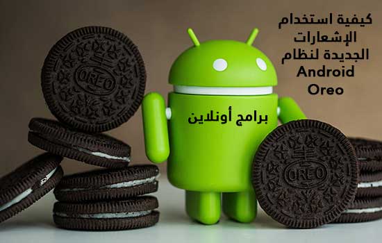 كيفية استخدام الإشعارات الجديدة لنظام Android Oreo كيفية استخدام الإشعارات الجديدة لنظام Android Oreo