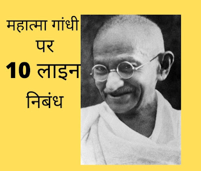 10-Lines-On-Mahatma-Gandhi-In-Hindi