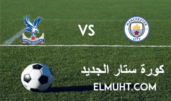 نتيجة مباراة مانشستر سيتي وكريستال بالاس اليوم 17-1-2021 الدوري الإنجليزي