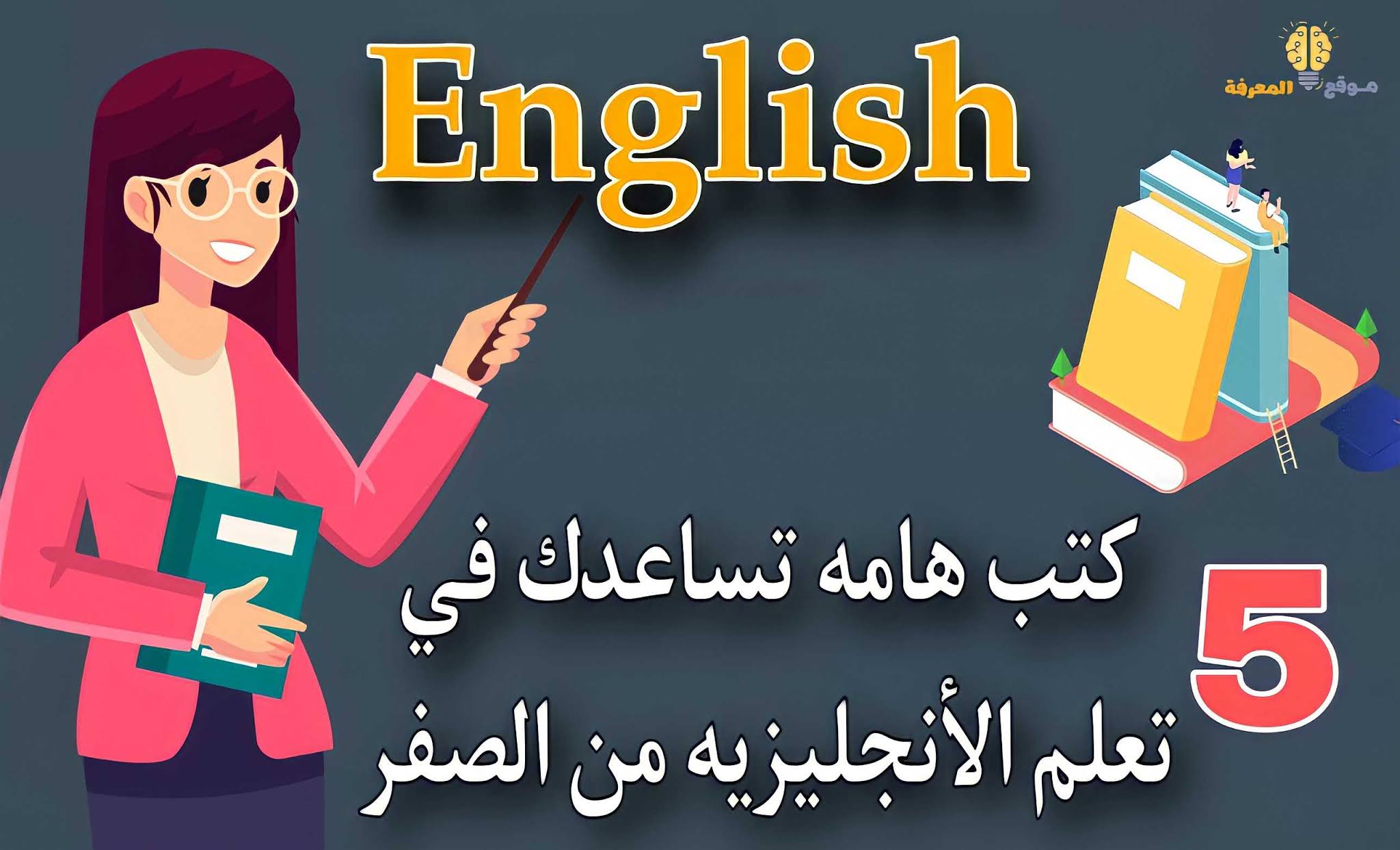 تعلم الانجليزية من الصفر