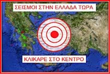 ΣΕΙΣΜΟΙ ΣΤΗΝ ΕΛΛΑΔΑ ΤΩΡΑ