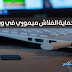 كيفية تشفير وحماية الفلاش ميموري USB في ويندوز 10