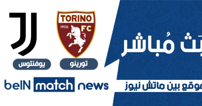 نتيجة مباراة تورينو ضد يوفنتوس في الدوري الايطالي نتيجة مباراة تورينو ضد يوفنتوس في الدوري الايطالي