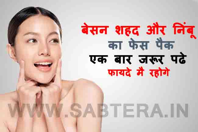 Besan Honey and Lemon Face Pack Benefits in Hindi