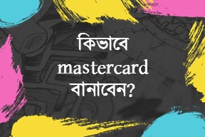 কিভাবে মাস্টারকার্ড বানাবেন