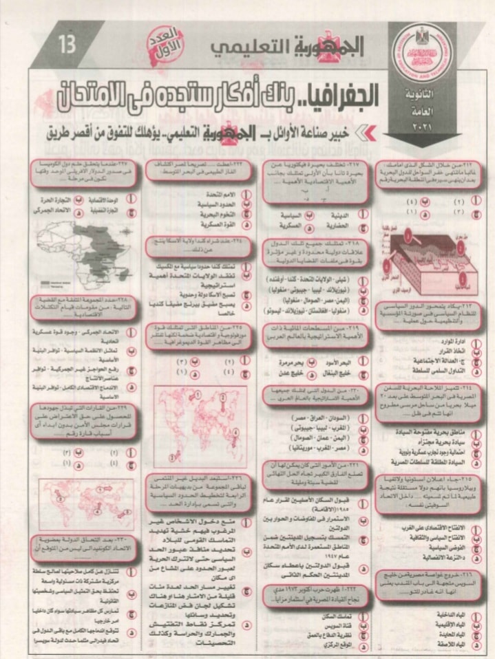 الجمهورية - أسئلة امتحان الجغرافيا بالاجابات "بابل شيت" للثانوية العامة 2024 من ملحق الجمهورية 13