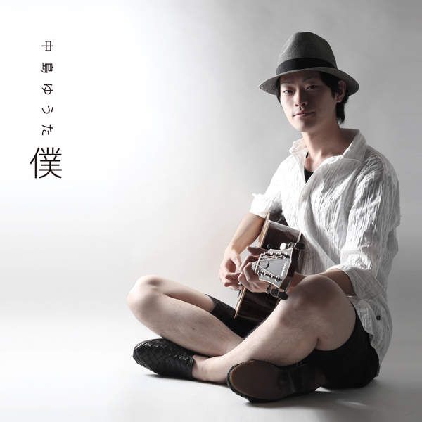 [Single] 中島ゆうた – 僕 (2016.01.27/MP3/RAR)