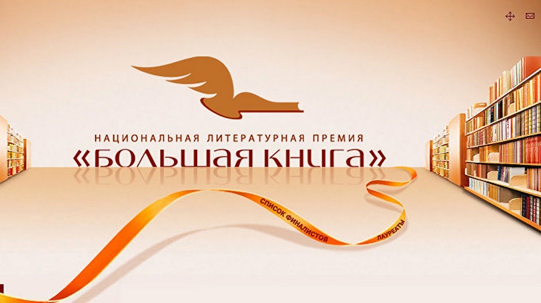 книги литературные премии. премия большая книга 2022. лауреаты премии большая книга. шорт лист большой книги. национальная литературная премия большая книга.