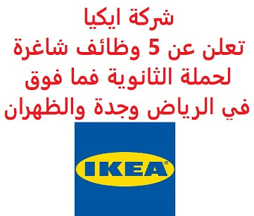 وظائف شاغرة في السعودية شركة ايكيا تعلن عن 5 وظائف شاغرة لحملة الثانوية فما فوق في الرياض وجدة والظهران