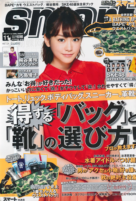 smart (スマート) November 2012年11月号 【表紙】 桐谷美玲  Mirei Kiritani japanese men's magazine scans 