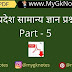 मध्यप्रदेश सामान्य ज्ञान प्रश्नोत्तरी PDF Download ( Part - 5 )