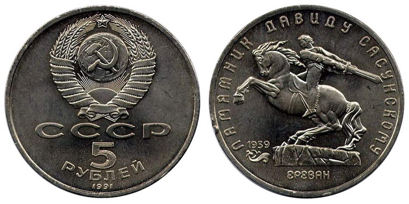 5 рубль 1991 года цена стоимость. Монета 5 рублей 1991 года. Монета 5 рублей СССР. Юбилейный рубль 1991 года. Монеты СССР С 1965 по 1991 год..