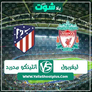 بث مباشر مباراة ليفربول واتلتيكو مدريد اليوم الثلاثاء 18 02 2020 دورى ابطال اوروبا
