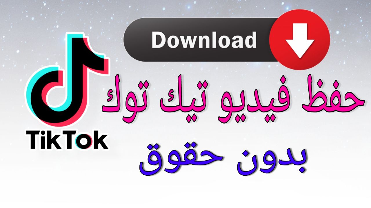تنزيل مقاطع تيك توك بدون علامه مائيه تنزيل مقاطع تيك توك بدون علامه مائيه
