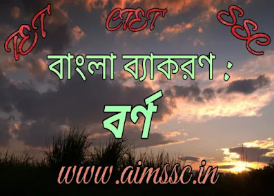 ধ্বনি ও বর্ণ