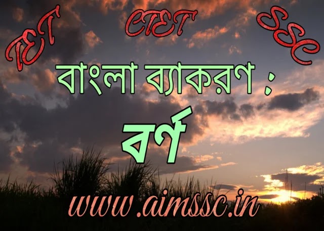 বাংলা ব্যাকরণ : বর্ণ