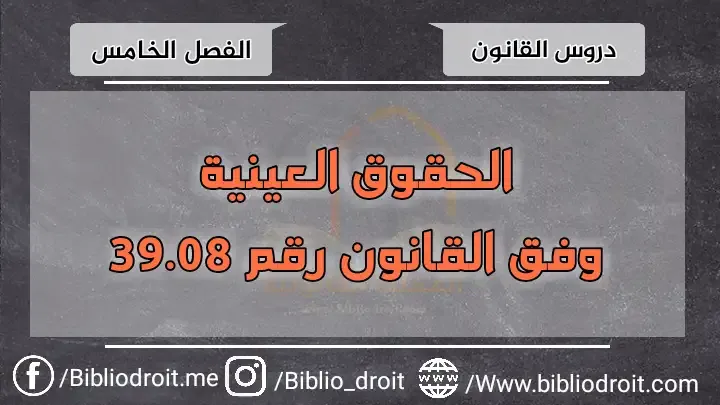 الحقوق العينية s5,الحقوق العينية الفصل الخامس,الحقوق العينية وفق القانون رقم 39.08