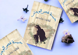 رواية حبيسة قصر الوحش كاملة بقلم رحاب عمر رواية حبيسة قصر الوحش كاملة بقلم رحاب عمر