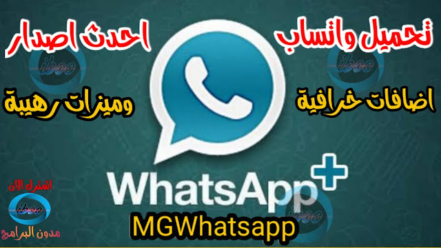 تحميل تحديث واتساب محمود الجدوع احدث اصدار 2021 MGWhatsApp