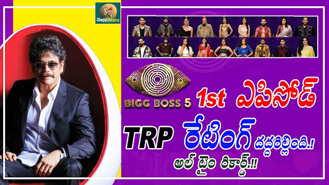 Bigg Boss 5 Telugu First Episode TRP Rating