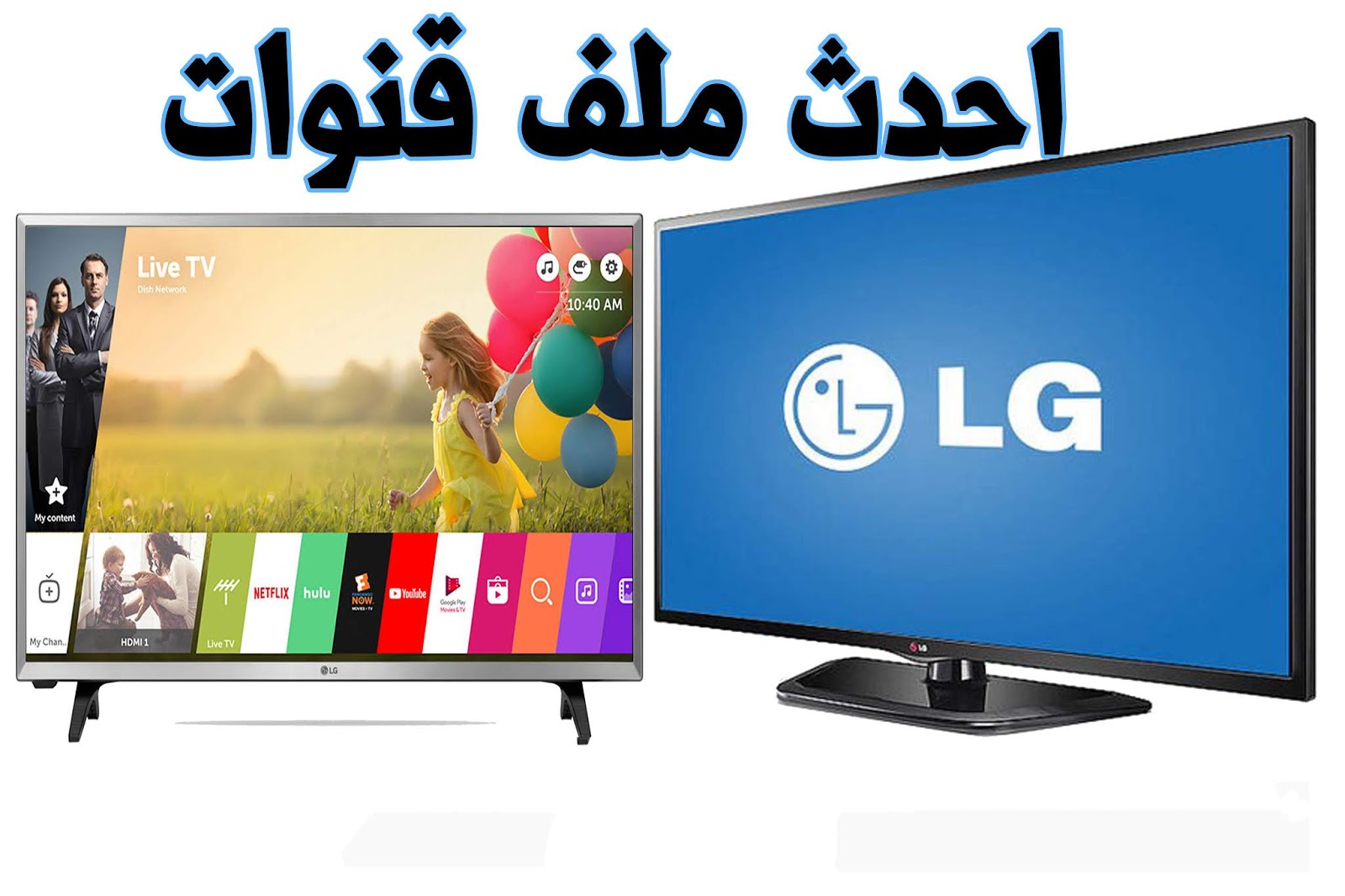 احدث ملف قنوات اسلامي مسيحى LG32webOS TV LJ570U ويصلح لجميع مقاسات نفس الموديل تاريخ17-8-2022 1