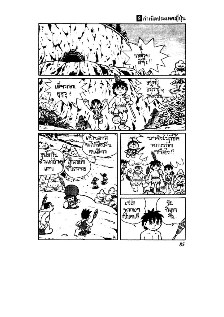 Doraemon ชุดพิเศษ - หน้า 85