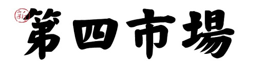 第四市場