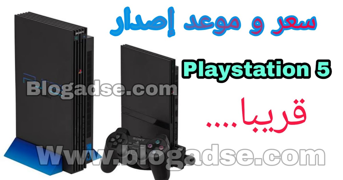 حصري: سعر و موعد إصدار PlayStation 5