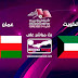 بث مباشر مباراة الكويت ضد عمان في خليجي 24