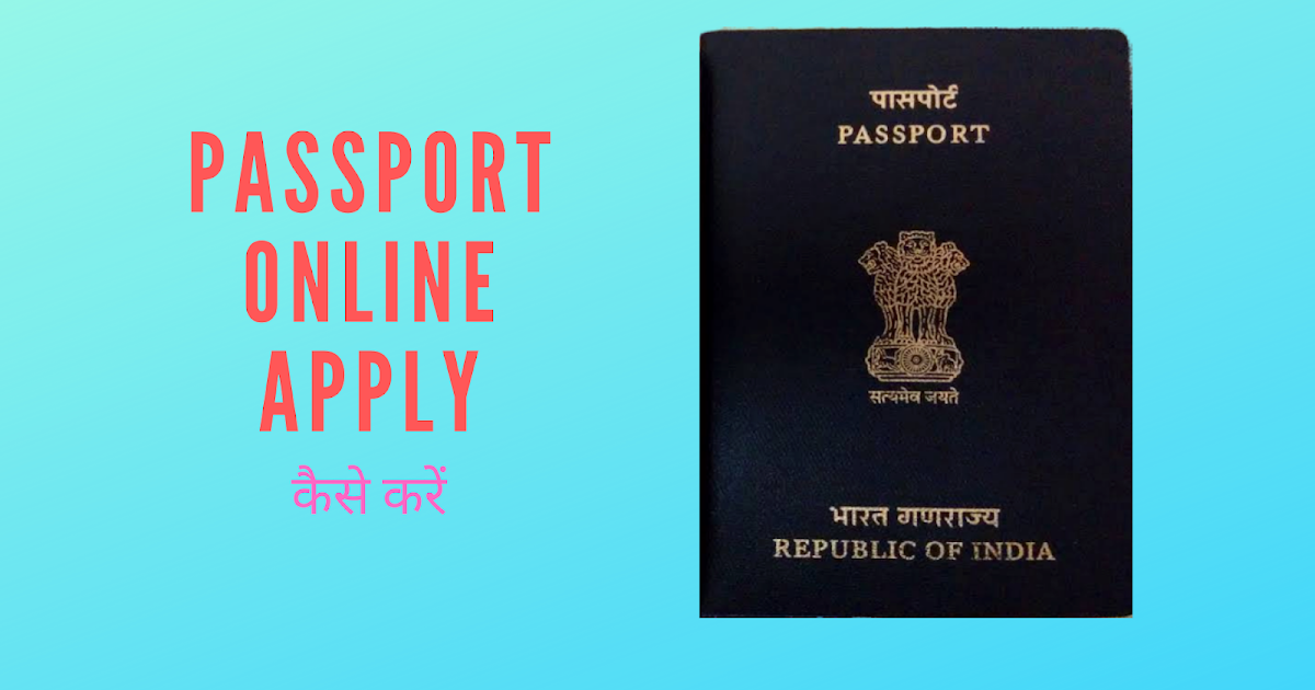 Passport Online Apply पासपोर्ट ऑनलाइन बनाने के लिए जाने क्या है पूरा